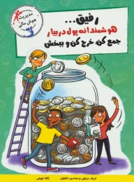 کتاب رفیق… هوشمندانه پول دربیار - front