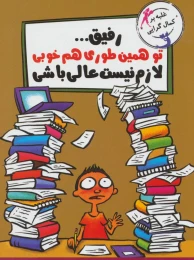 کتاب رفیق…تو همین طوری هم خوبی - front