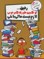کتاب رفیق… تو همین‌طوری هم خوبی - تصویر 1