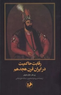 کتاب رقابت حاکمیت در ایران قرن هجدهم - تصویر 1