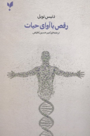 کتاب رقص با آوای حیات - تصویر 1