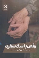 کتاب رقص با سگ سفید - تصویر 1