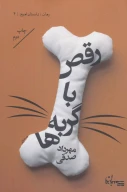کتاب رقص با گربه‌ها - تصویر 1