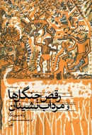 کتاب رقص جنگل‌ها و مرداب‌نشینان - تصویر 1