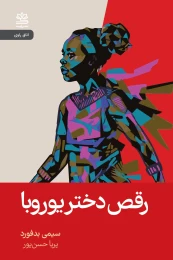 کتاب رقص دختر یوروبا - front