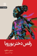 کتاب رقص دختر یوروبا - تصویر 1
