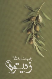 کتاب رقص شاخه های زیتون - front