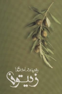 کتاب رقص شاخه‌های زیتون - تصویر 1