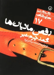 کتاب رقص مادیان ها - front