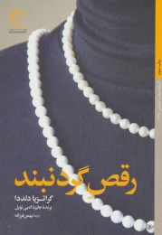 کتاب رقص گردنبند - front