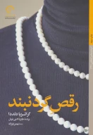 کتاب رقص گردنبند - تصویر 1