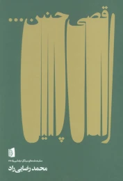 کتاب رقصی چنین… - front