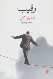 کتاب رقیب (ماهی) - front