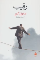 کتاب رقیب - تصویر 1