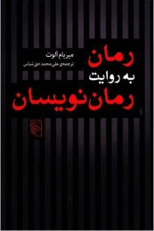 کتاب رمان به روایت رمان نویسان