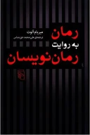 کتاب رمان به روایت رمان‌نویسان - تصویر 1