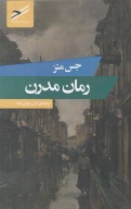 کتاب رمان مدرن - تصویر 1