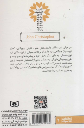 کتاب رمان های سه گانه جان کریستوفر (مجموعه اول) - back