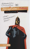 کتاب رمان‌های سه گانه جان کریستوفر - تصویر 1