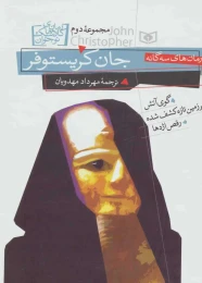 کتاب رمان های سه گانه جان کریستوفر (مجموعه دوم) - front