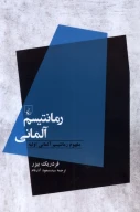 کتاب رمانتیسم آلمانی - تصویر 1