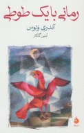 کتاب رمانی با یک طوطی - تصویر 1