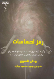 کتاب رمز احساسات - front