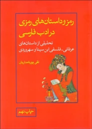 کتاب رمز و داستان های رمزی در ادب فارسی
