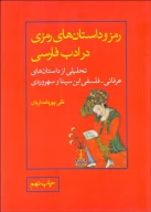 کتاب رمز و داستان‌های رمزی در ادب فارسی - تصویر 1