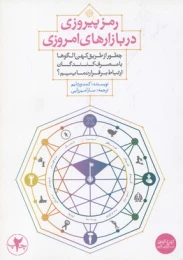 کتاب رمز پیروزی در بازارهای امروزی