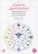 کتاب رمز پیروزی در بازارهای امروزی - تصویر 1