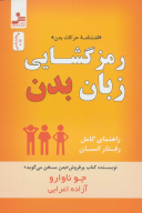کتاب رمزگشایی زبان بدن - تصویر 1