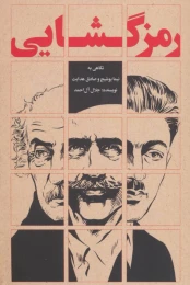 کتاب رمزگشایی - front