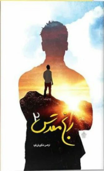 کتاب رنج مقدس