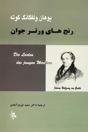 کتاب رنج های ورتر جوان - front
