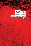 کتاب رنج و التیام - تصویر 1