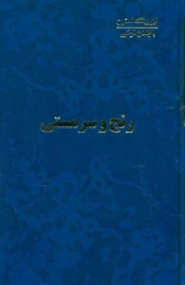 کتاب رنج و سرمستی