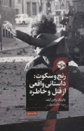 کتاب رنج و سکوت - تصویر 1