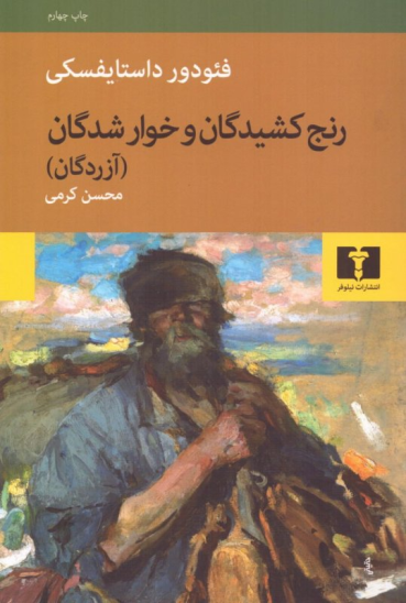 کتاب رنج‌کشیدگان و خوارشدگان