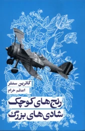 کتاب رنج‌های کوچک شادی‌های بزرگ - front