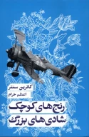 کتاب رنج‌های کوچک شادی‌های بزرگ - تصویر 1