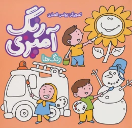 کتاب رنگ آمیزی - رنگ ها - front