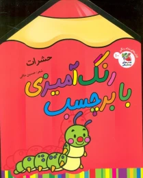 کتاب رنگ آمیزی با برچسب 10 - front