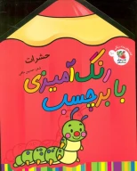 کتاب رنگ‌آمیزی با برچسب - تصویر 1