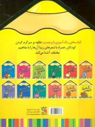 کتاب رنگ آمیزی با برچسب 12 - back