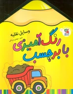 کتاب رنگ‌آمیزی با برچسب - تصویر 1