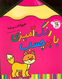 کتاب رنگ آمیزی با برچسب 2 حیوانات بیشه - front