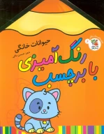 کتاب رنگ‌آمیزی با برچسب - تصویر 1