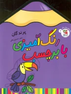 کتاب رنگ‌آمیزی با برچسب - تصویر 1