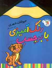 کتاب رنگ آمیزی با برچسب 8 - front